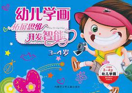 5-6幼儿学画-内附蒙纸 pdf epub mobi 电子书 下载