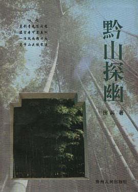 黔山探幽 pdf epub mobi 电子书 下载