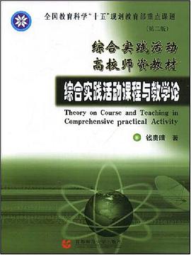 综合实践活动课程与教学论 pdf epub mobi 电子书 下载