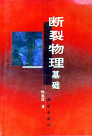 断裂物理基础 pdf epub mobi 电子书 下载