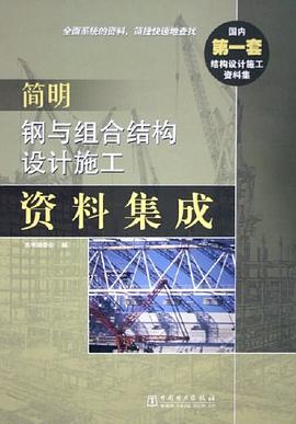 简明钢与组合结构设计施工资料集成 pdf epub mobi 电子书 下载