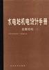 水电站机电设计手册 pdf epub mobi 下载