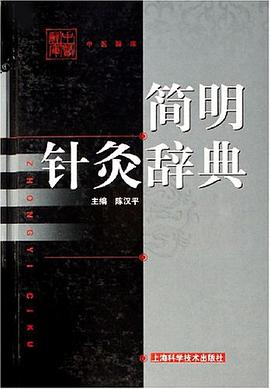 简明针灸辞典 pdf epub mobi 电子书 下载