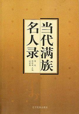 当代满族名人录 pdf epub mobi 电子书 下载