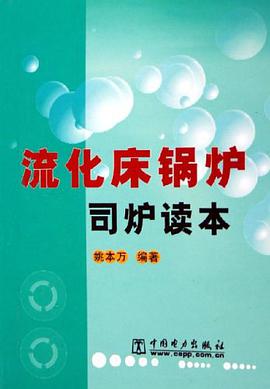 流化床锅炉司炉读本 pdf epub mobi 电子书 下载