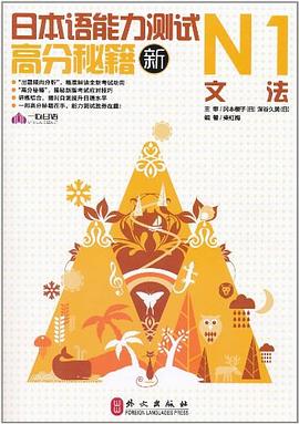 新日本语能力测试高分秘籍N1文法 pdf epub mobi 电子书 下载