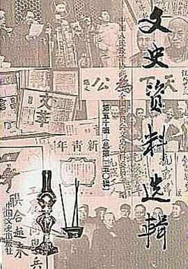 文史资料选辑 第五十辑 pdf epub mobi 电子书 下载