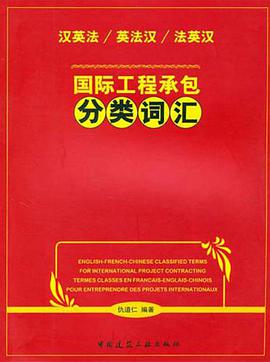 国际工程承包分类词汇 pdf epub mobi 电子书 下载