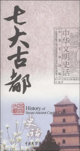 七大古都史话 pdf epub mobi 电子书 下载