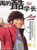 偶的酷学长 pdf epub mobi 电子书 下载