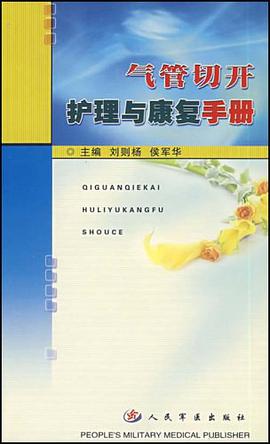 气管切开护理与康复手册 pdf epub mobi 电子书 下载