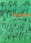 畫馬百圖 pdf epub mobi 電子書 下載