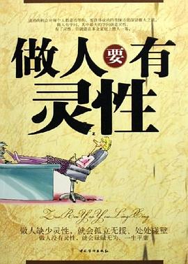 做人要有灵性 pdf epub mobi 电子书 下载
