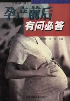 孕产前后有问必答 pdf epub mobi 电子书 下载