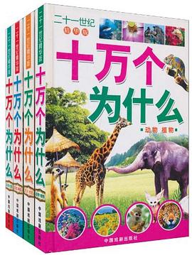 二十一世纪精华版十万个为什么.人体饮食 pdf epub mobi 电子书 下载