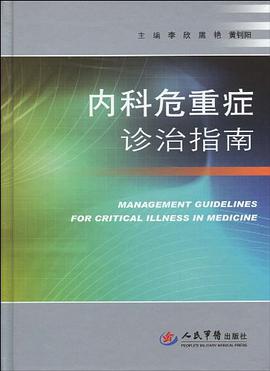 内科危重症诊治指南 pdf epub mobi 电子书 下载