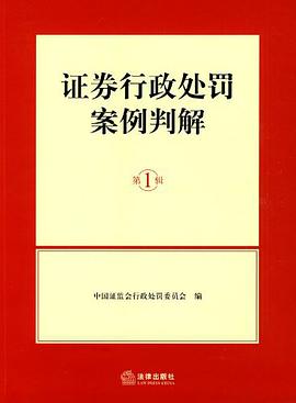 证券行政处罚案例判解（第1辑） pdf epub mobi 电子书 下载