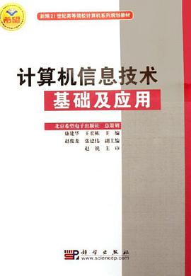 计算机信息技术基础及应用