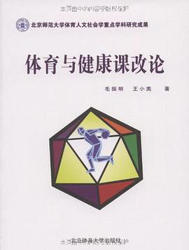 體育與健康課改論 pdf epub mobi 電子書 下載