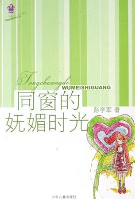 同窗的妩媚时光 pdf epub mobi 电子书 下载