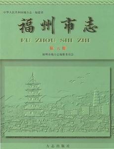 福州市志 第八册 pdf epub mobi 电子书 下载