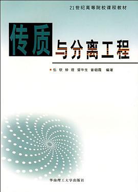 传质与分离工程 pdf epub mobi 电子书 下载