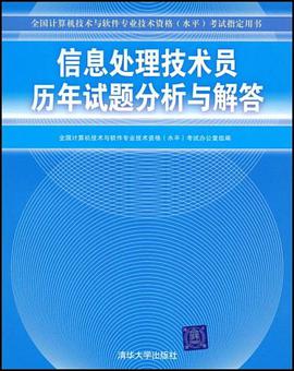 信息处理技术员历年试题分析与解答 pdf epub mobi 下载