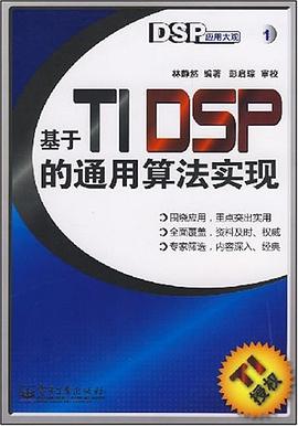 基于TI DSP的通用算法实现 pdf epub mobi 电子书 下载
