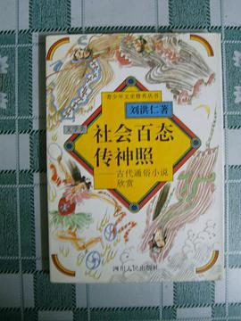 社会百态传神照：古代通俗小说欣赏 pdf epub mobi 电子书 下载