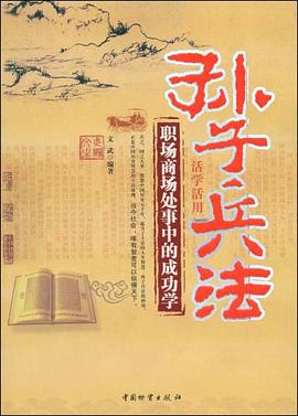孙子兵法活学活用 pdf epub mobi 电子书 下载