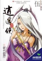 知音漫客丛书 逍遥奇侠 5 pdf epub mobi 电子书 下载
