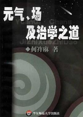元气、场及治学之道 pdf epub mobi 电子书 下载