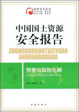 中国国土资源安全报告 pdf epub mobi 电子书 下载