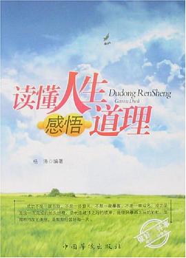 读懂人生感悟道理