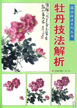 牡丹技法解析 pdf epub mobi 电子书 下载