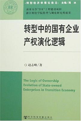 轉型中的國有企業産權演化邏輯 pdf epub mobi 電子書 下載