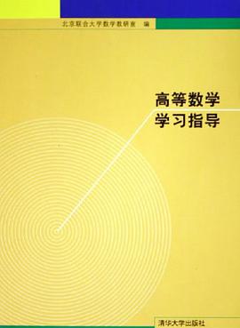 高等数学学习指导 pdf epub mobi 电子书 下载
