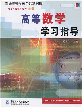 高等数学学习指导 pdf epub mobi 电子书 下载