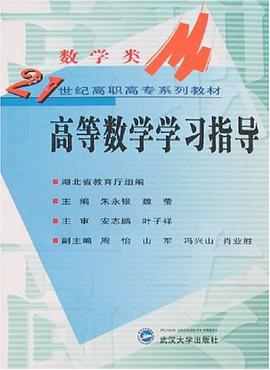 高等数学学习指导 pdf epub mobi 电子书 下载