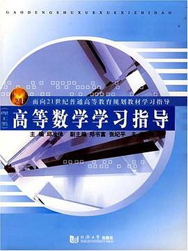 高等数学学习指导 pdf epub mobi 电子书 下载
