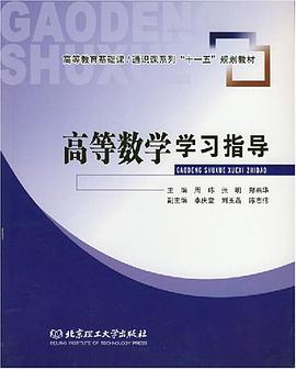 高等数学学习指导