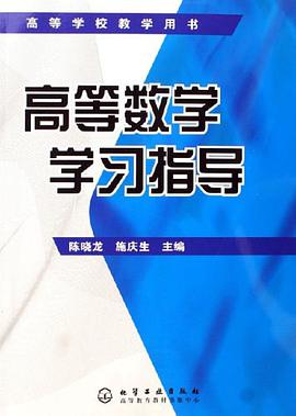 高等数学学习指导