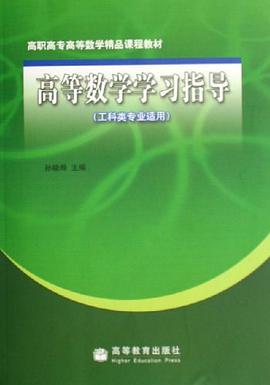 高等数学学习指导 pdf epub mobi 电子书 下载