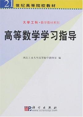 高等数学学习指导