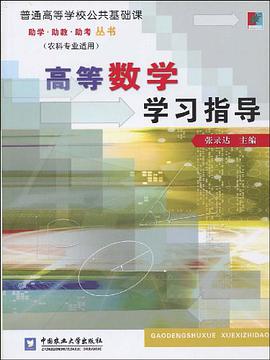 高等數學學習指導 pdf epub mobi 電子書 下載