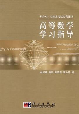 高等數學學習指導