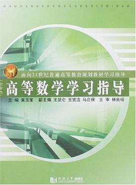 高等数学学习指导 pdf epub mobi 电子书 下载