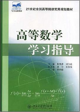 高等数学学习指导 pdf epub mobi 电子书 下载