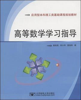 高等数学学习指导 pdf epub mobi 电子书 下载
