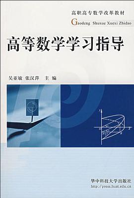 高等數學學習指導